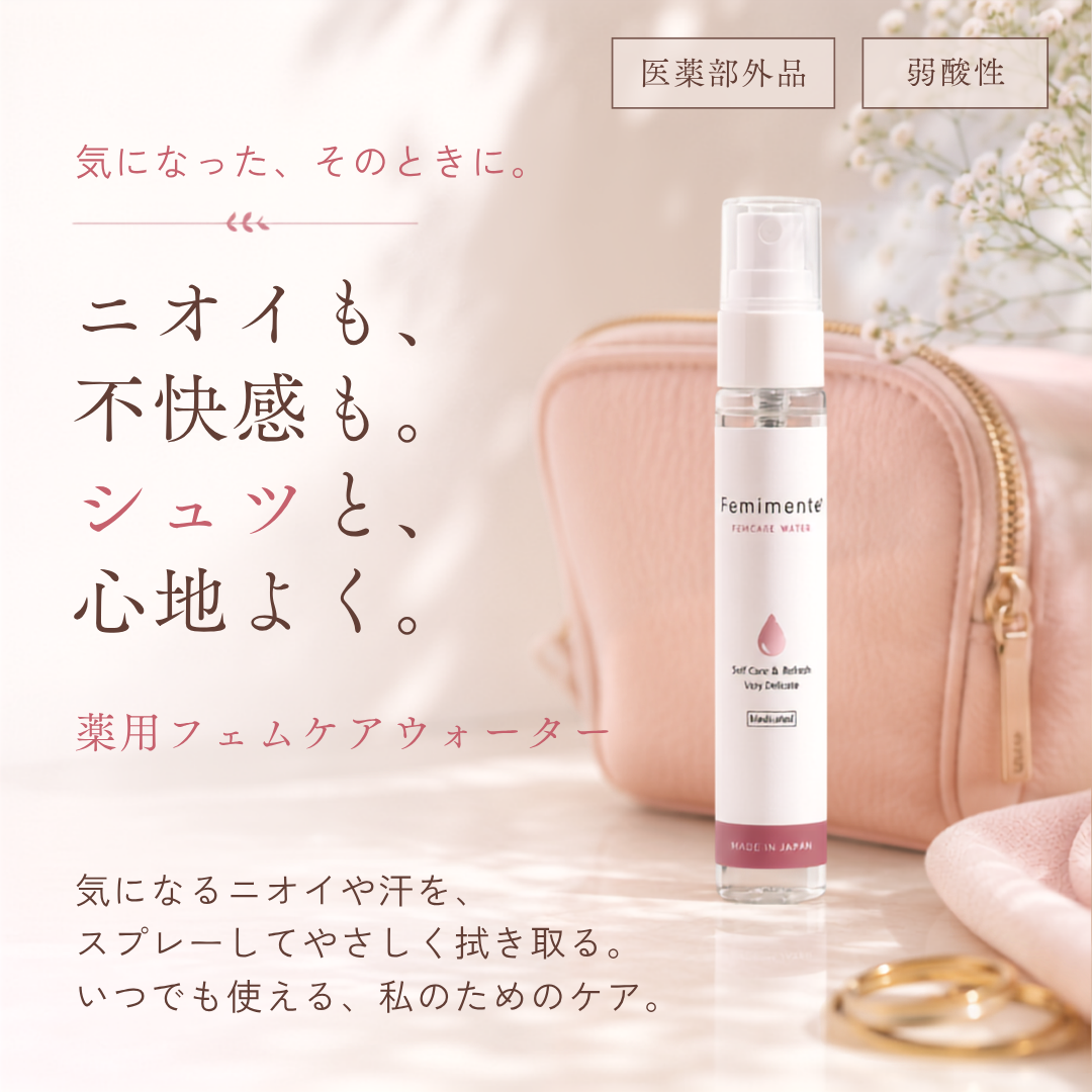 薬用フェムケアウォーター（定期購入なら最大10%OFF）