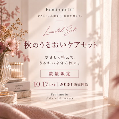 秋のうるおいケアセット